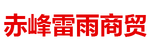赤峰市雷雨商貿(mào)有限公司